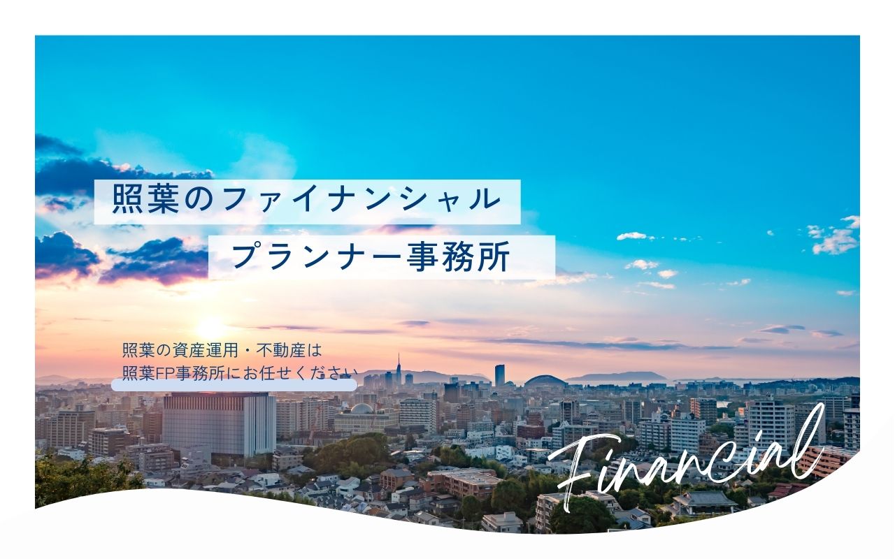 福岡照葉のファイナンシャルプランナー事務所-アイランドシティの資産運用はてりはFP事務所にお任せください